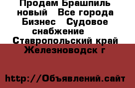 Продам Брашпиль новый - Все города Бизнес » Судовое снабжение   . Ставропольский край,Железноводск г.